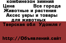комбинезон зимний › Цена ­ 1 300 - Все города Животные и растения » Аксесcуары и товары для животных   . Тверская обл.,Удомля г.